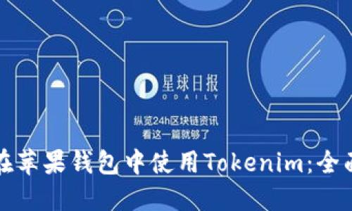 如何在苹果钱包中使用Tokenim：全面指南