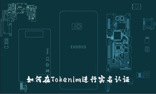 如何在Tokenim进行实名认证