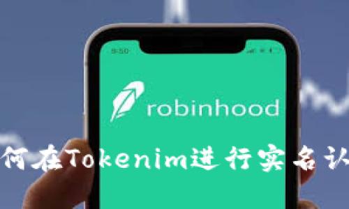 如何在Tokenim进行实名认证