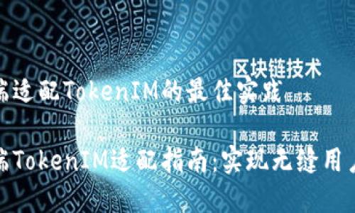 移动端适配TokenIM的最佳实践

移动端TokenIM适配指南：实现无缝用户体验