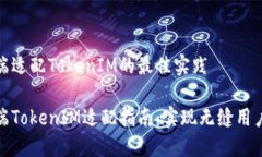 移动端适配TokenIM的最佳实践移动端T