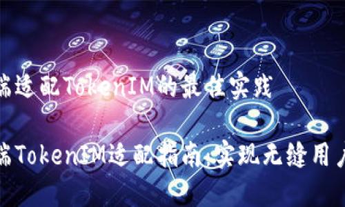 移动端适配TokenIM的最佳实践

移动端TokenIM适配指南：实现无缝用户体验