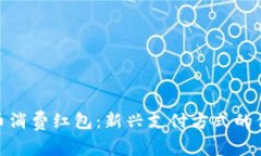 数字货币消费红包：新兴支付方式的便