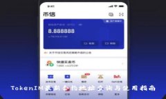 TokenIM最新合约地址查询与使用指南