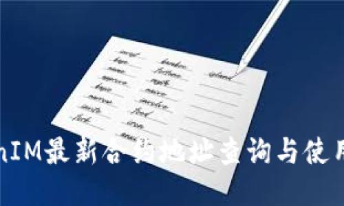 TokenIM最新合约地址查询与使用指南