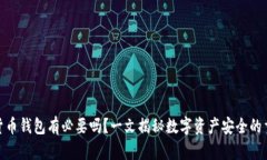 加密货币钱包有必要吗？一文揭秘数字