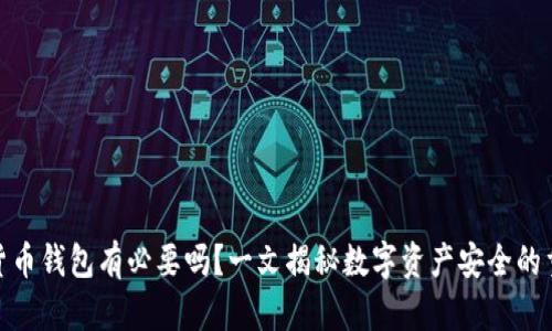 加密货币钱包有必要吗？一文揭秘数字资产安全的重要性