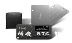 如何在火币交易所将 BTC 转换为 Token