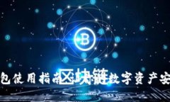 狐狸钱包使用指南：让你的数字资产安