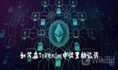 如何在Tokenim中设置助记词