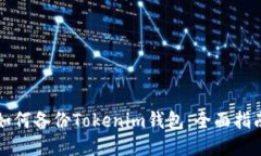 如何备份Tokenim钱包：全面指南
