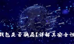 Tokenim钱包是否骗局？详解其安全性与