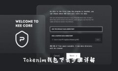 Tokenim钱包下载步骤详解