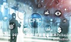 : Tokenim DOT转账指南：轻松转移你的P