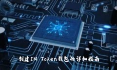 创建IM Token钱包的详细指南