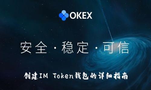 创建IM Token钱包的详细指南