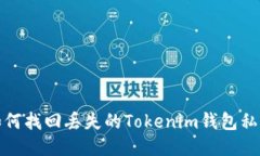 如何找回丢失的Tokenim钱包私钥