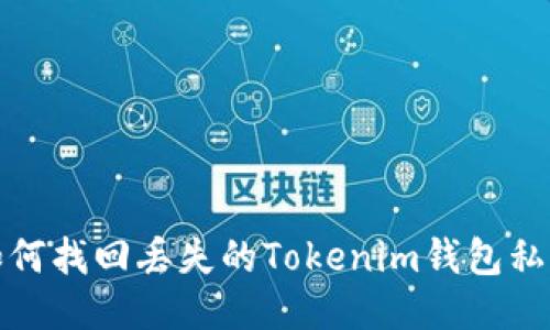 如何找回丢失的Tokenim钱包私钥