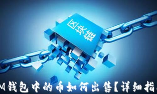 
IM钱包中的币如何出售？详细指南