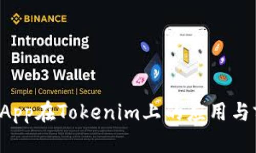 : 波场DApp在Tokenim上的应用与前景分析