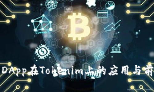 : 波场DApp在Tokenim上的应用与前景分析