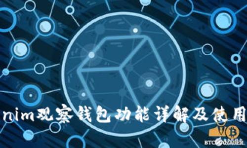Tokenim观察钱包功能详解及使用指南