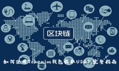 如何使用Tokenim钱包收取USDT：完整指南