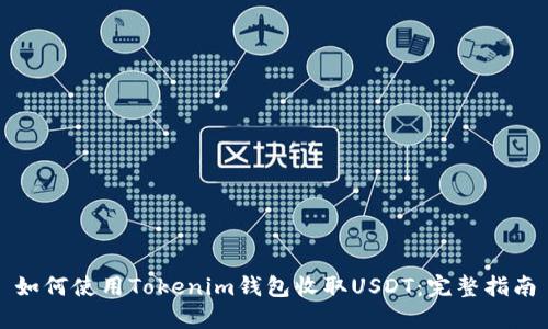 如何使用Tokenim钱包收取USDT：完整指南