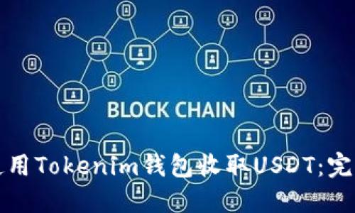 如何使用Tokenim钱包收取USDT：完整指南