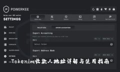 Tokenim收款人地址详解与使用指南