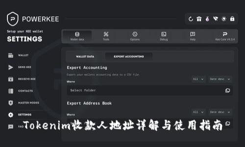 Tokenim收款人地址详解与使用指南