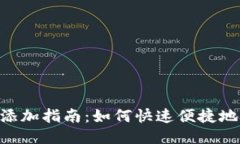 Tokenim钱包添加指南：如何快速便捷地