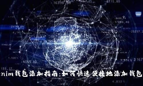Tokenim钱包添加指南：如何快速便捷地添加钱包地址