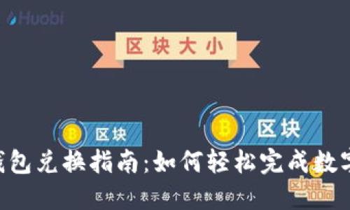Tokenim钱包兑换指南：如何轻松完成数字资产兑换