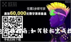 Tokenim钱包兑换指南：如何轻松完成数