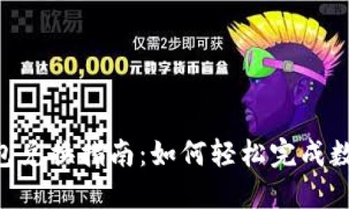 Tokenim钱包兑换指南：如何轻松完成数字资产兑换