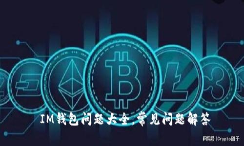  IM钱包问题大全，常见问题解答