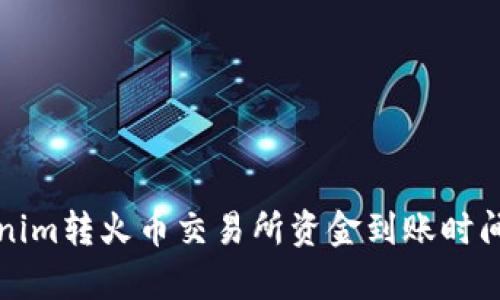 Tokenim转火币交易所资金到账时间解析