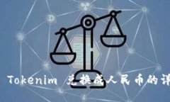 如何将 Tokenim 兑换成人民币的详细指南