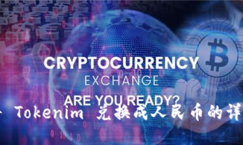 如何将 Tokenim 兑换成人民币的详细指南
