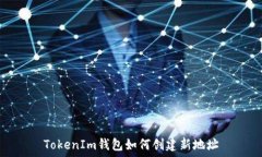   TokenIm钱包如何创建新地址