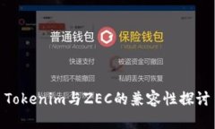 Tokenim与ZEC的兼容性探讨