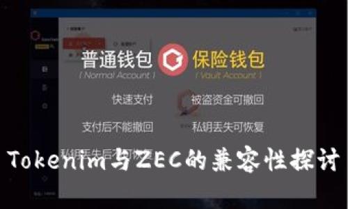 Tokenim与ZEC的兼容性探讨