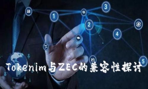 Tokenim与ZEC的兼容性探讨
