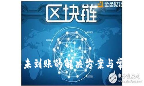 IM钱包转入未到账的解决方案与常见问题解析