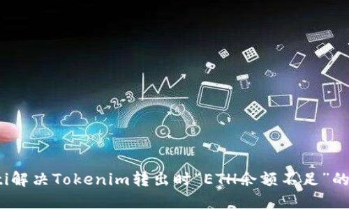 baoti解决Tokenim转出时“ETH余额不足”的问题