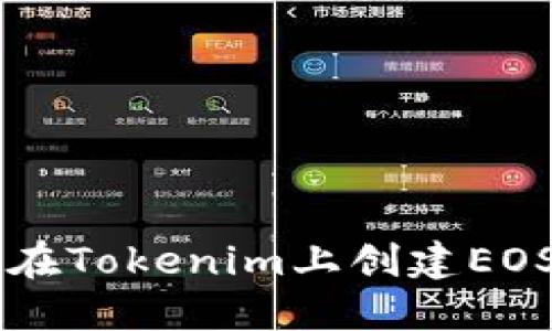 如何在Tokenim上创建EOS代币