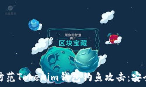  
如何防范Tokenim钱包钓鱼攻击：安全指南