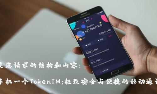 以下是您请求的结构和内容：

一台手机一个TokenIM：极致安全与便捷的移动通讯方式