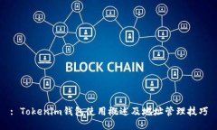 : Tokenim钱包使用概述及地址管理技巧